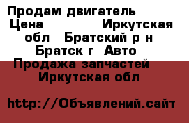 Продам двигатель 4S-FE › Цена ­ 15 000 - Иркутская обл., Братский р-н, Братск г. Авто » Продажа запчастей   . Иркутская обл.